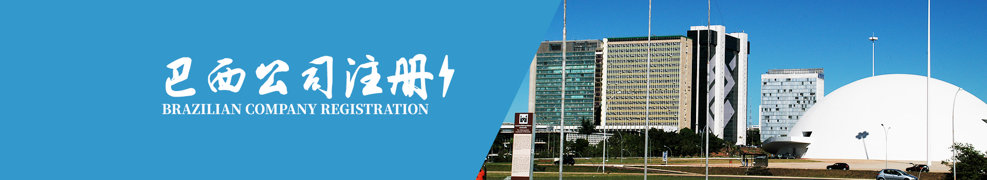 巴西公司注冊(cè)
