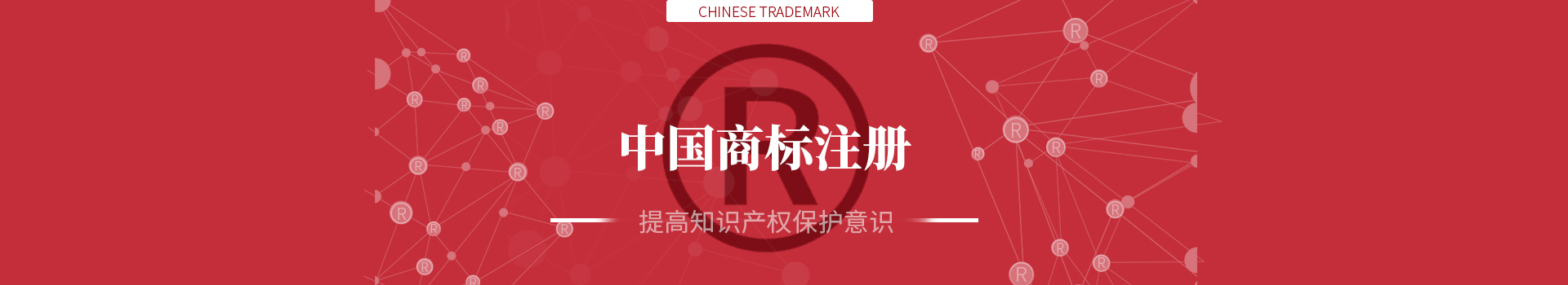 中國商標(biāo)注冊