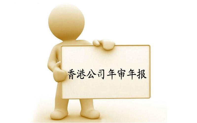 香港公司年審與審計，報稅與交稅的區(qū)別