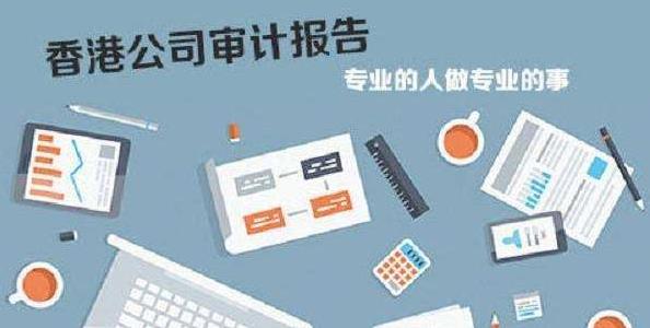 香港公司審計(jì)如若不做，有什么影響嗎？